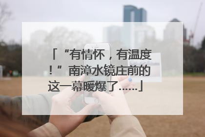 “有情怀，有温度！”南漳水镜庄前的这一幕暖爆了……